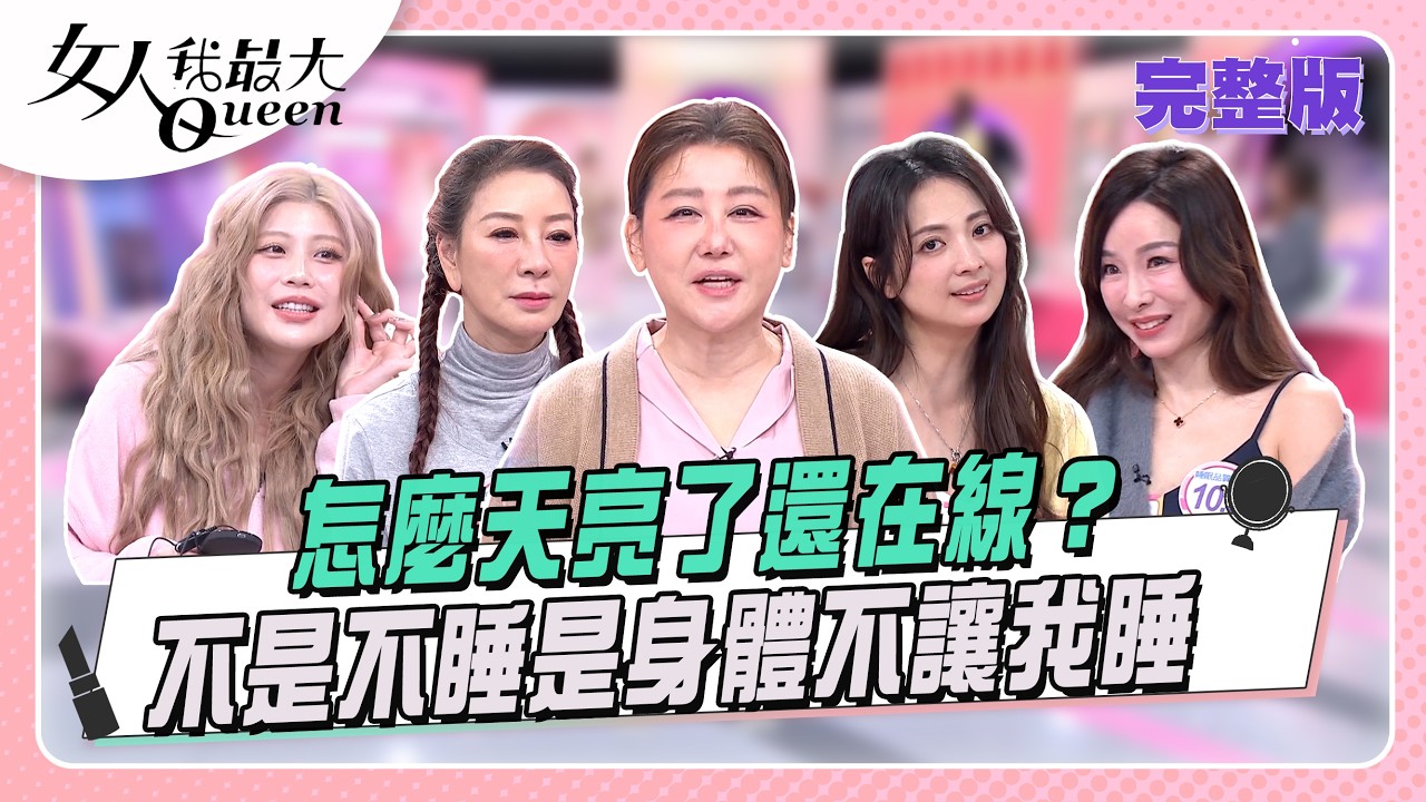 怎麼天亮了還在線？ 不是不睡是身體不讓我睡｜節目資訊｜20260415