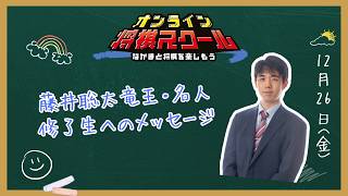 藤井聡太竜王・名人メッセージ