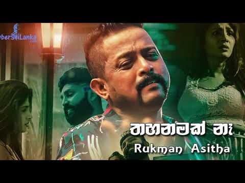 තහනමක් නෑ/thahanamak na