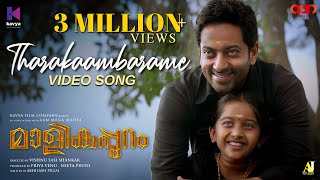 Tharakaambarame Video Song  Malikappuram  Vishnu S