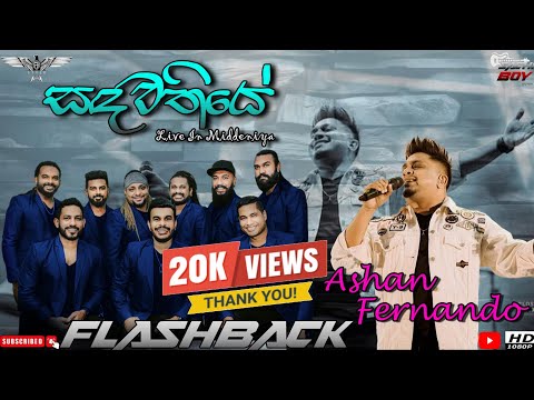 Sandawathiye (Live) | Ashan Fernando | Flashback Live Show #flashback #niroshandreams #music