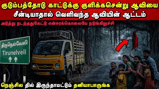 குடும்பத்தோடு குளிக்க சென்று ஆத்மாவை சீன்டியதால்🤯உயிர் போய் உயிர் வந்த சம்பவம்😨Real Ghost Experience