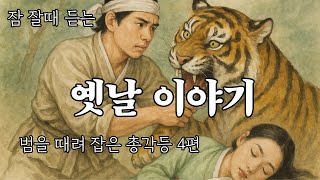 재미있는  옛날 이야기👍 범을 때려 잡은 총각등 4편 ㅣ민담 ㅣ전설 ㅣ야사