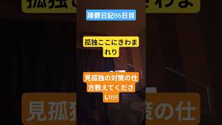 躁鬱日記86日目#vlog＃躁鬱#不安障害