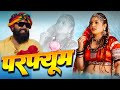 हर डीजे पर बजने वाला गाना परफ्यूम लगाव