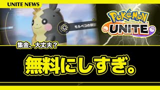 【なぜ？】ポケユナ、最近「無料」で配りすぎじゃない？【ポケモンユナイト】