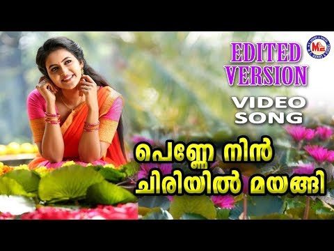 പെണ്ണിൻറ്റെ ചിരിയിൽ മയങ്ങിപാടുന്ന നാടൻപാട്ട് |Penne Nin Chiriyil Mayangi |Nadan Pattukal