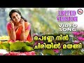 പെണ്ണിൻറ്റെ ചിരിയിൽ മയങ്ങിപാടുന്ന ന�