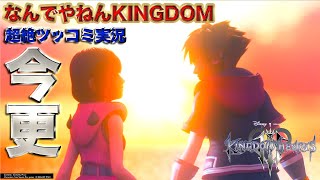 【キングダムハーツ3】世界最遅クリアした男【なんでやねんKINGDOM】超絶ツッコミ実況＃FINAL
