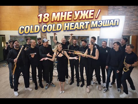 Funky MAF - 18 Мне Уже/Cold Cold Heart (мэшап кавер)