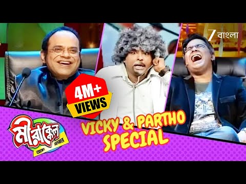 এই ডাক্তারকে দেখে হেসে কুপকাৎ সবাই | Mirakkel 8 | Vicky-Partho Special @zeebangla