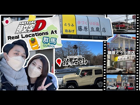 VISITING INITIAL D LOCATIONS & FUJIWARA TOFU SHOP IN REAL LIFE ! 🇯🇵 |  The Ultimate #頭文字d  Tour 🔥