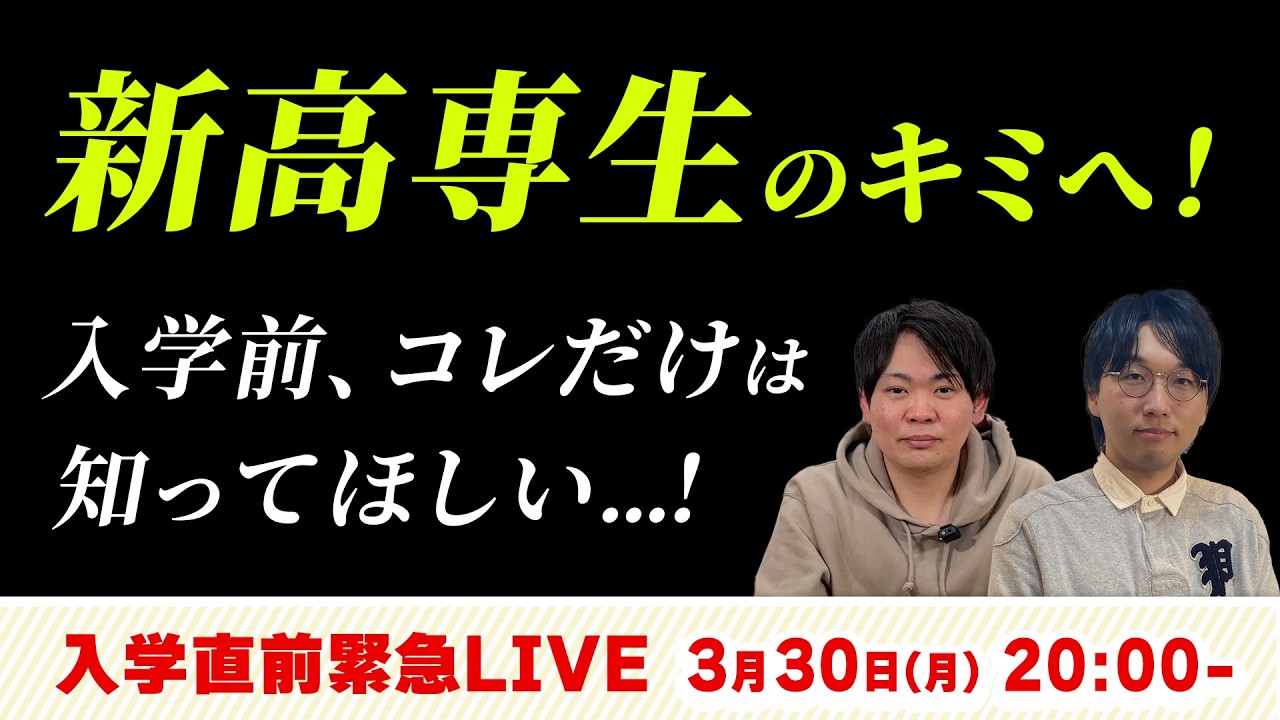 【高専入学直前!!】新高専生のキミへ、コレだけは知ってほしい。 - 高専塾ナレッジスター -