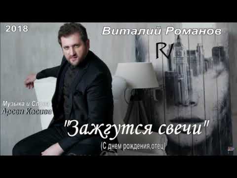 Виталий Романов - Зажгутся свечи | Vitaly Romanov - Zadzgutsya svechi