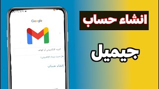 طريقة إنشاء حساب جيميل