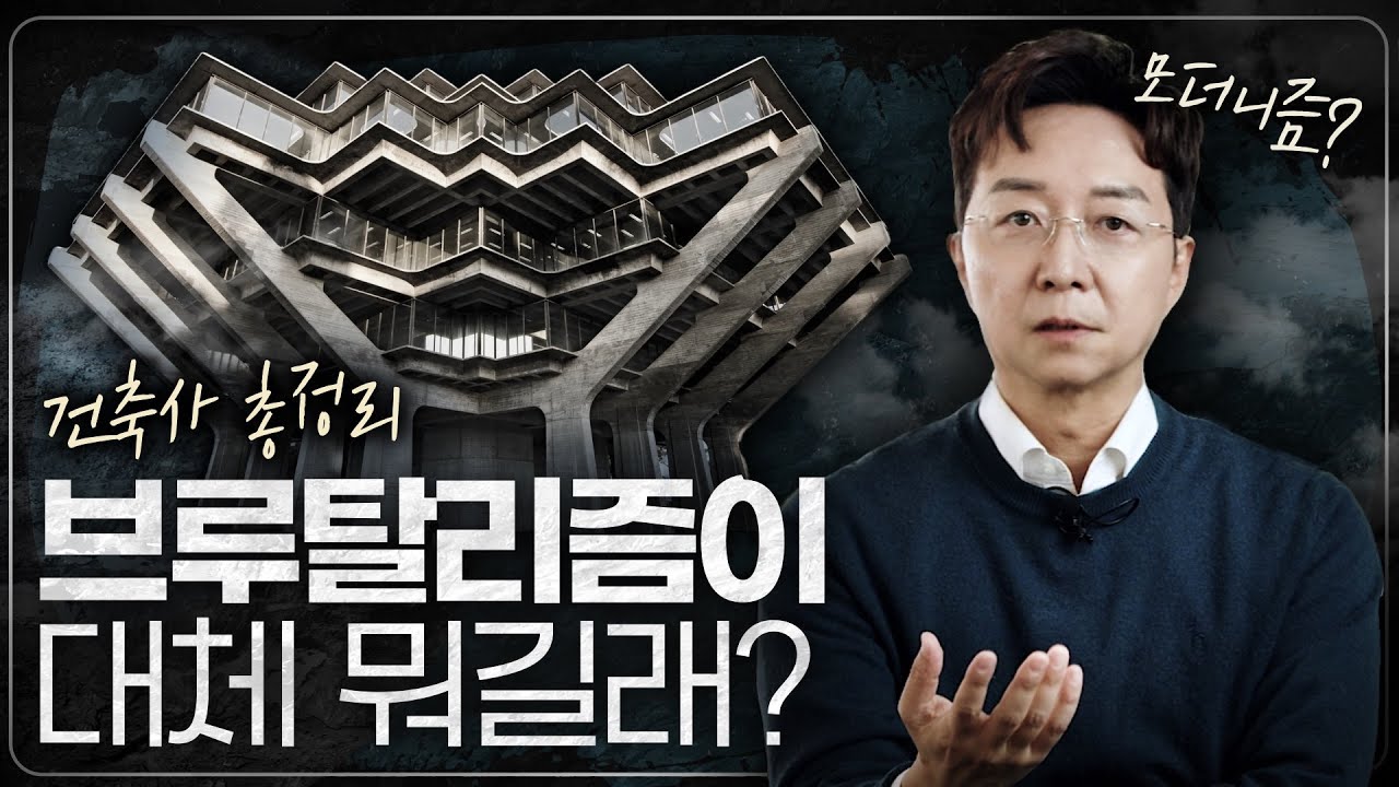 빌딩들은 다 모더니즘? 건축 역사의 흐름 한번에 이해하기!