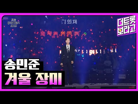 송민준, 겨울 장미 | 트롯뮤직어워즈 2025 1부