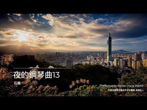 夜的鋼琴曲13 Melody of the Night 13
