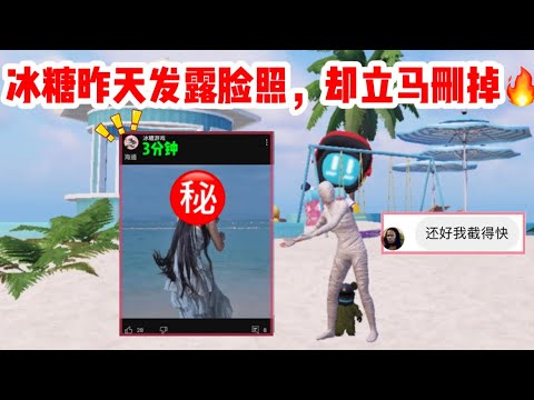 冰糖昨天发露脸照，无口罩🔥可是立马就删了，可是求姐有照片&hellip;｜PUBG MOBILE