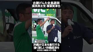 9月8日古謝げんた街宣 沖縄市・コザ十字路榛葉賀津也・参議院議員（国民民主党幹事長）応援演説前半#沖縄県知事選 #古謝げんた #沖縄を前に