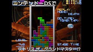 DS版テトリスザ・グランドマスター(非公式)をやってみた！？