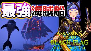 ＃６🔥最強海賊船🏴防御は最大の喜びやー＃アサシンクリードブラックフラッグRE:シンクロ