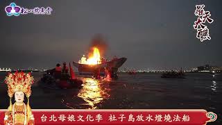 乙巳年羅天大醮社子島化燒法船