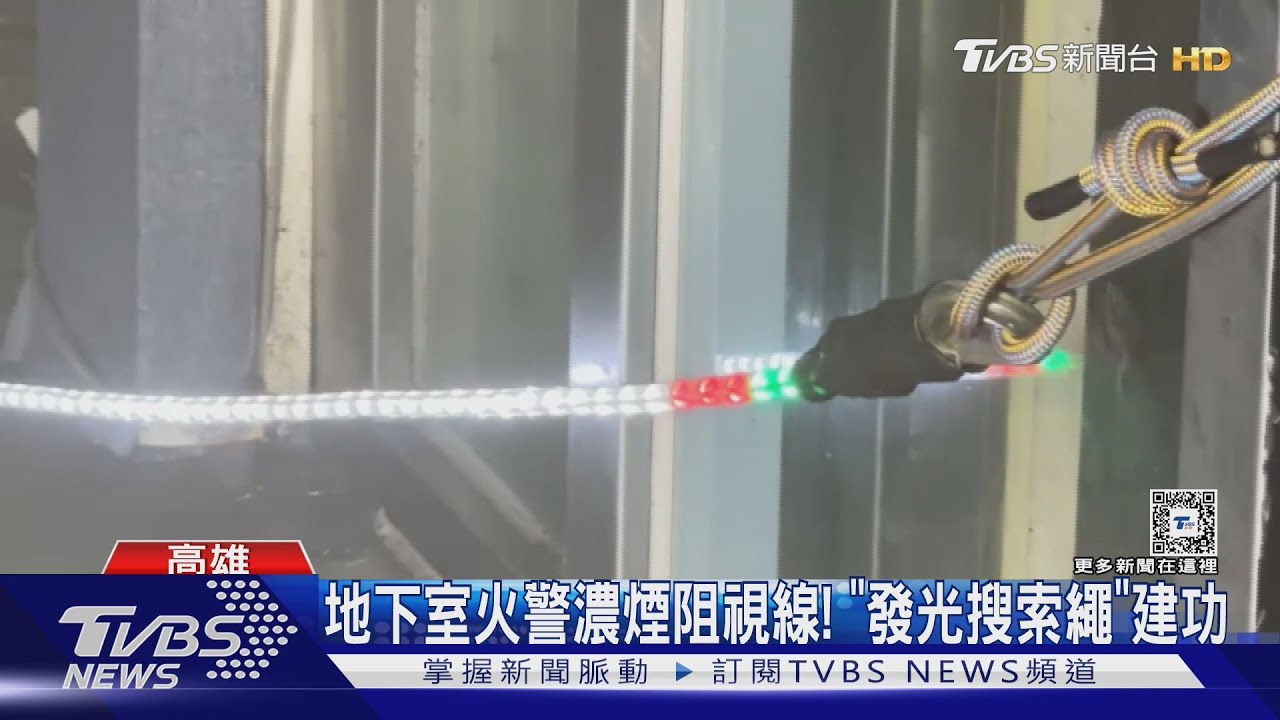 地下室桌遊館起火冒濃煙! 消防隊搜救「發光搜索繩」立功