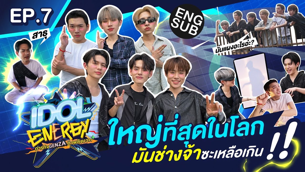 IDOL ENERGY ภารกิจ GenZa ท้าพลังบวก EP.7 | มันช่างจ้าซะเหลือเกิน!!