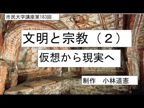 地域科学課程 文明と宗教（２）仮想から現実へ