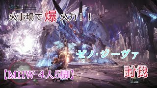【MHW】火事場で爆火力【ゼノ・ジーヴァ】
