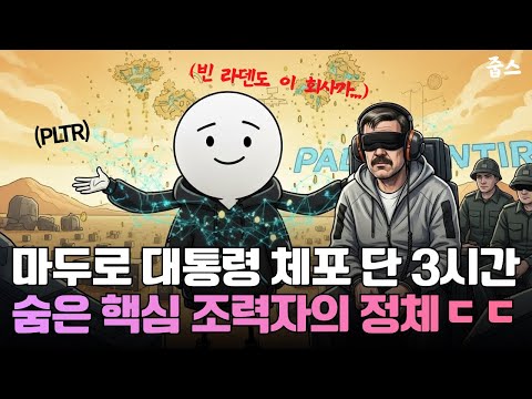 마두로 대통령 체포 단 3시간...숨은 핵심 조력자의 정체ㄷㄷ(PLTR)