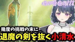 【 ゼルダの伝説 ブレス オブ ザ ワイルド #09 】幾度の挑戦の末退魔の剣を抜く小清水【小清水透/ゼルダの伝説ブレスオブザワイルド/にじさんじ/切り抜き】