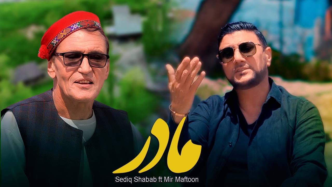 Sediq Shabab ft Mir Maftoon — صدیق شباب