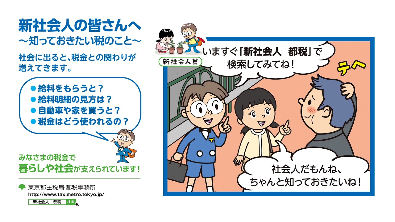 新社会人の皆さんへ～知っておきたい税のこと～ 東京動画