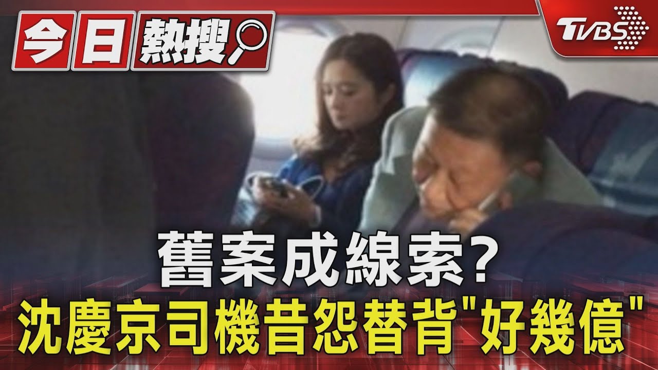 舊案成線索? 沈慶京司機昔怨替背「好幾億」