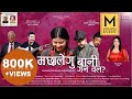 Machalegu Bani | Suwarna Shakya | Nhyoo Bajracharya | Nisha Deshar | Official Video | Newari Songs l