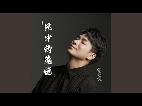 风中的遗憾 (张偲偲版)