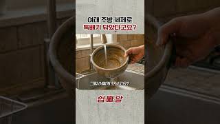 여태 주방 세제로 뚝배기 닦았다고요?