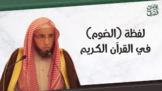 معنى لفظة ( الصّوم ) في القرآن الكريم.  الشيخ أ.د يوسف الشبل image