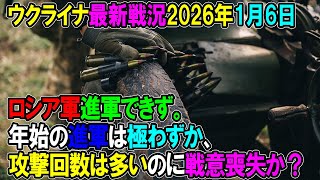 【ウクライナ戦況】26年1月6日。