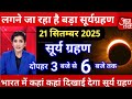 12 अगस्त 2025 को Surya Grahan है अथवा नहीं Aaj Grahan Hai Kya Kal 