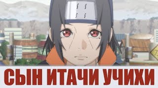 Сын Итачи - Итачи Учиха в Боруто? Шисон Учиха | Аниме Боруто - Наруто
