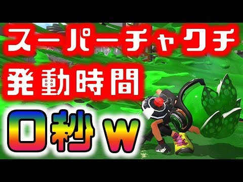 スーパーチャクチを0秒で発動するやり方ｗｗｗ【スプラトゥーン2】