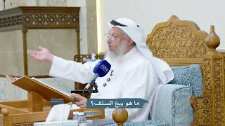 3395 - ما هو بيع السلف؟ - عثمان الخميس