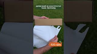 Дерев'яний 3D конструктор "Танк Леопард" 