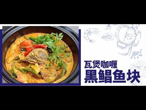 Nikudo Seafood 5stars Recipe (EN) :Claypot Curry Black Pomfret