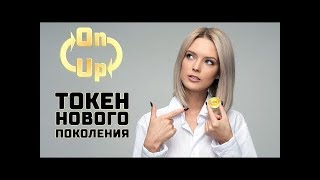 OnUp - токен нового поколения!