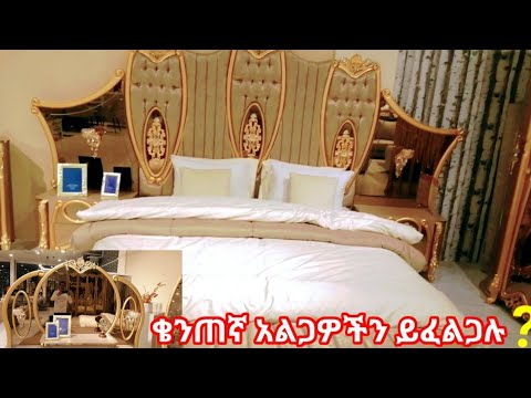 ቄንጠኛ አልጋዎችን ይፈልጋሉ ? // Ethiopia // መዝኔኛ //hadi tube ሀዲ ቲዩብ