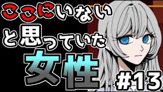 迷い子たちのララバイ　予想外の人物から告げられるお嬢様の居場所#13【フリーゲーム攻略実況】